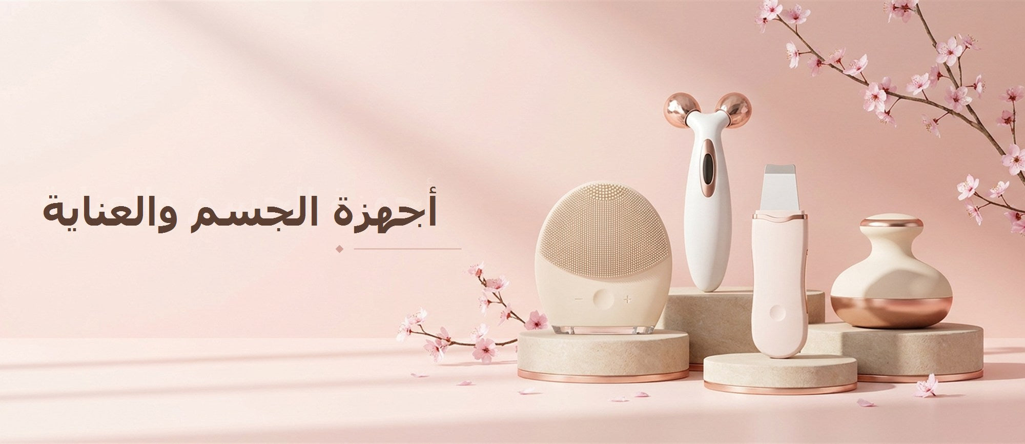 أجهزة الجسم والعناية